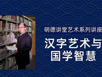 Lecture: The Art of Chinese Characters and Sinology