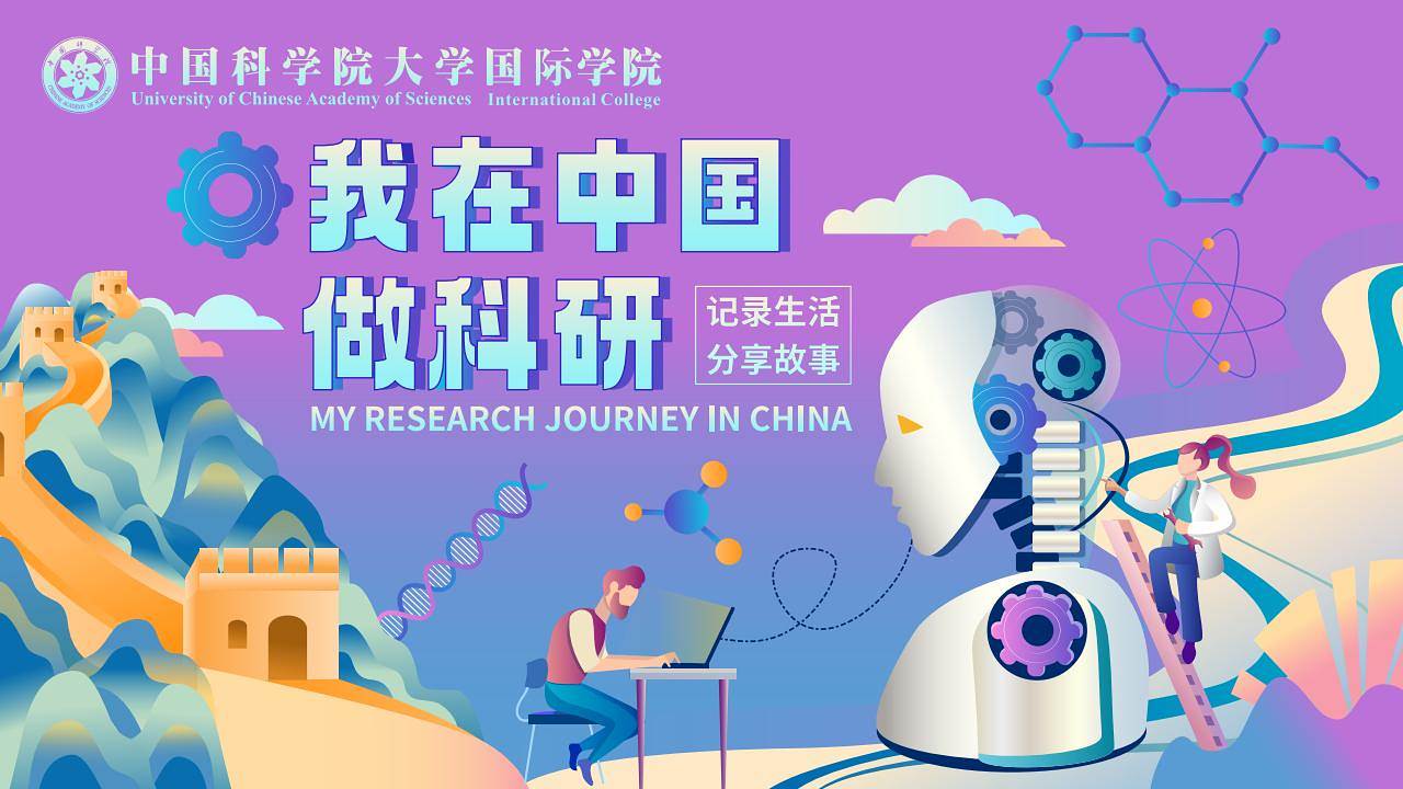1st "My Research Journey in China" Short Video Competition Reward