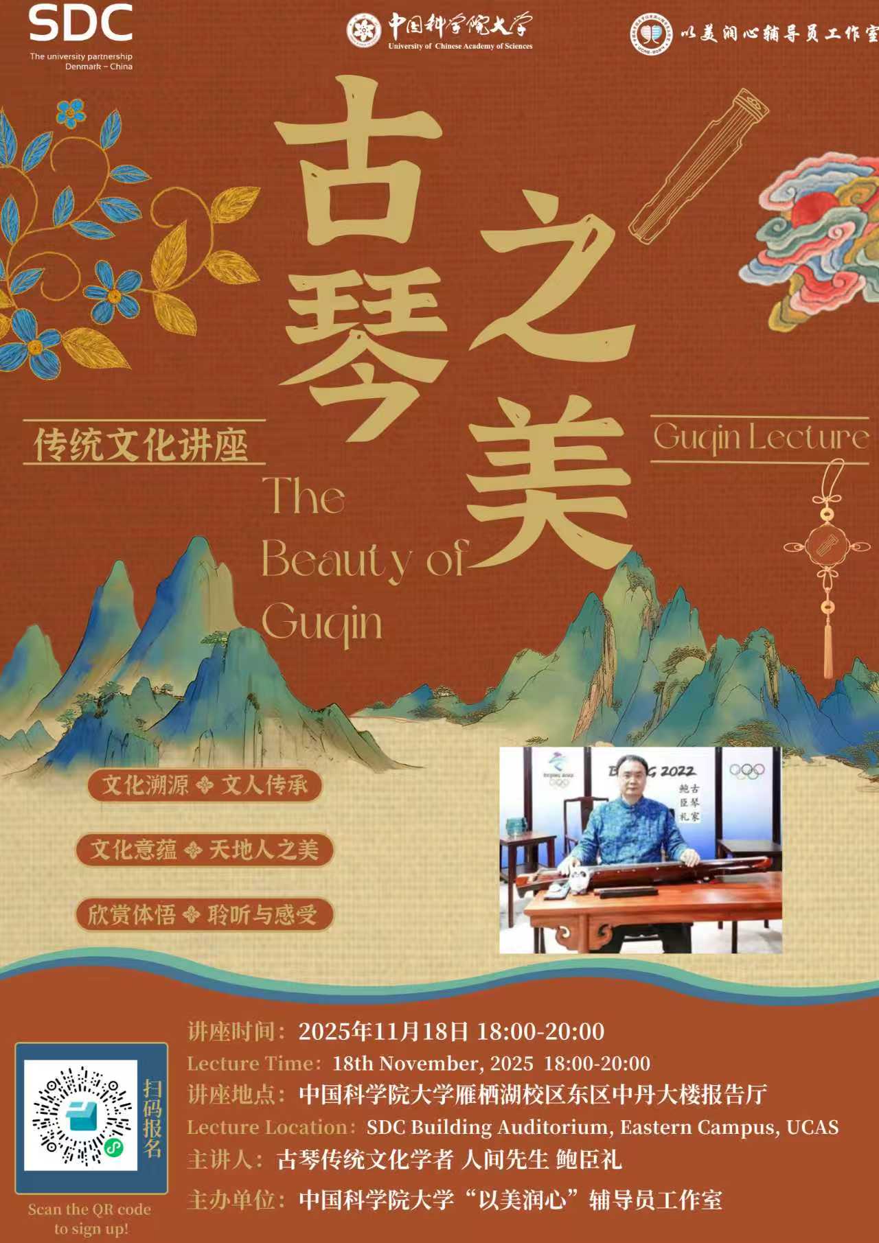 “古琴之美”传统文化讲座 “The Beauty of Guqin" Traditional Culture Lecture